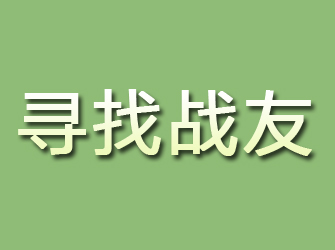 新洲寻找战友